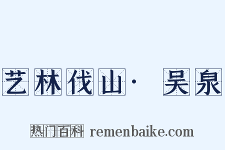 艺林伐山·吴泉是什么意思的图片